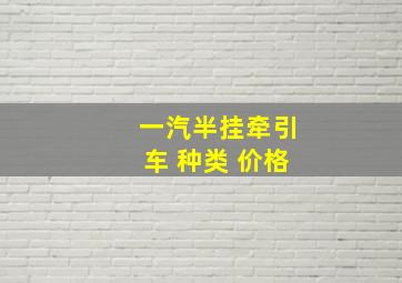 一汽半挂牵引车 种类 价格